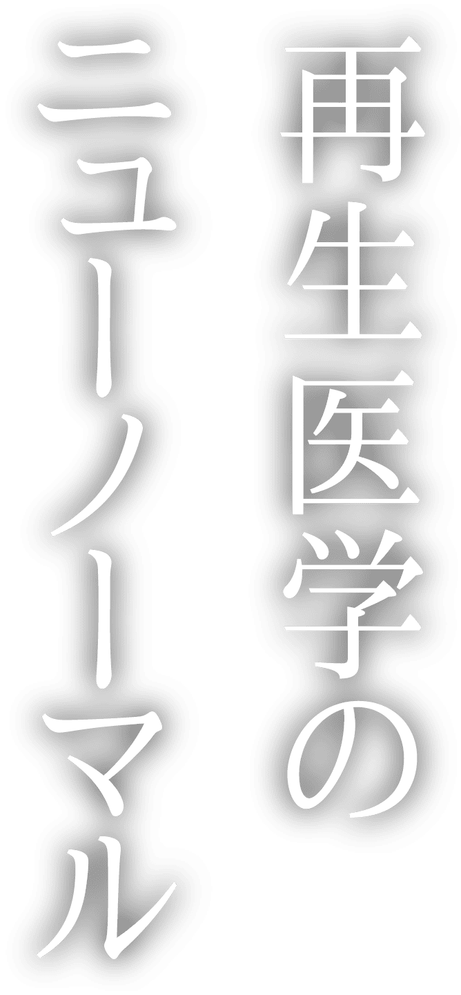 再生医学のニューノーマル