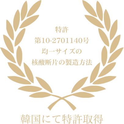 特許第10-2701140号均一サイズの核酸断片の製造方法 韓国にて特許取得